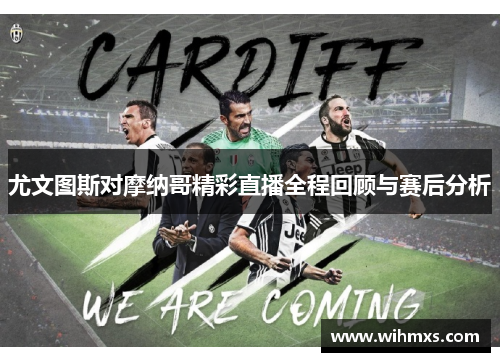 尤文图斯对摩纳哥精彩直播全程回顾与赛后分析