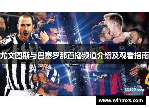 尤文图斯与巴塞罗那直播频道介绍及观看指南