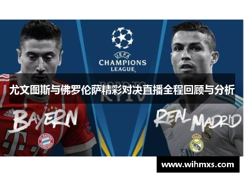 尤文图斯与佛罗伦萨精彩对决直播全程回顾与分析