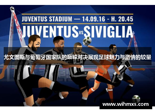 尤文图斯与葡萄牙国家队的巅峰对决展现足球魅力与激情的较量