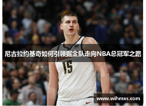 尼古拉约基奇如何引领掘金队走向NBA总冠军之路