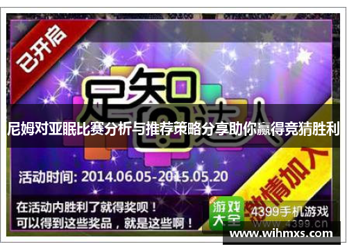尼姆对亚眠比赛分析与推荐策略分享助你赢得竞猜胜利