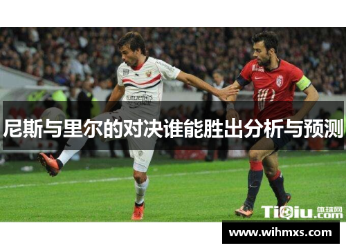 尼斯与里尔的对决谁能胜出分析与预测