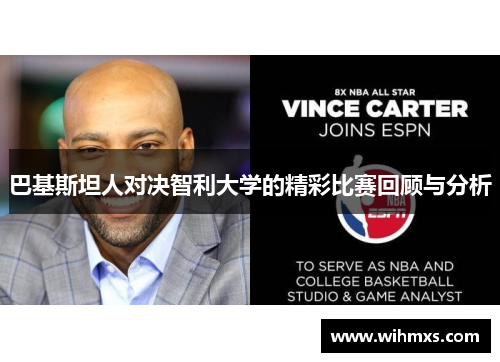 巴基斯坦人对决智利大学的精彩比赛回顾与分析