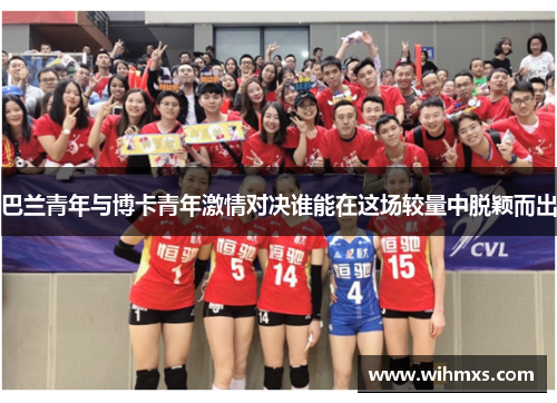 巴兰青年与博卡青年激情对决谁能在这场较量中脱颖而出