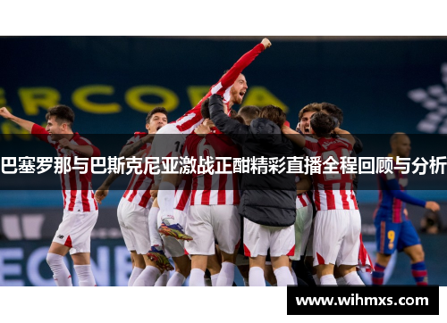 巴塞罗那与巴斯克尼亚激战正酣精彩直播全程回顾与分析