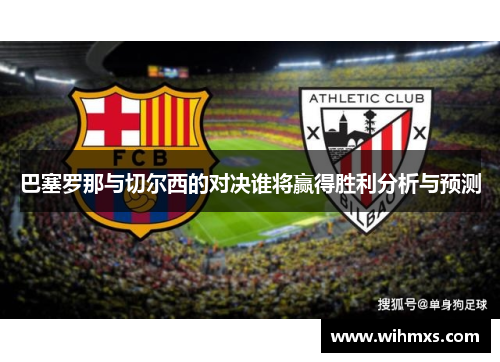 巴塞罗那与切尔西的对决谁将赢得胜利分析与预测