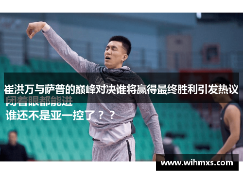 崔洪万与萨普的巅峰对决谁将赢得最终胜利引发热议