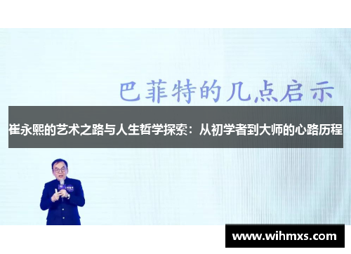 崔永熙的艺术之路与人生哲学探索：从初学者到大师的心路历程