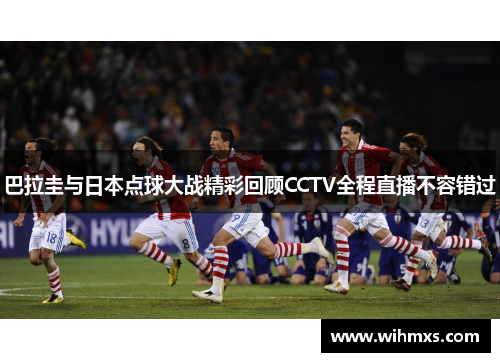 巴拉圭与日本点球大战精彩回顾CCTV全程直播不容错过