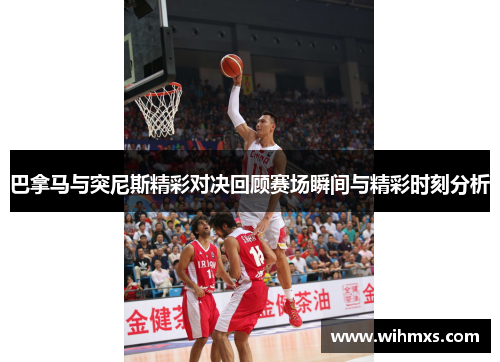 巴拿马与突尼斯精彩对决回顾赛场瞬间与精彩时刻分析