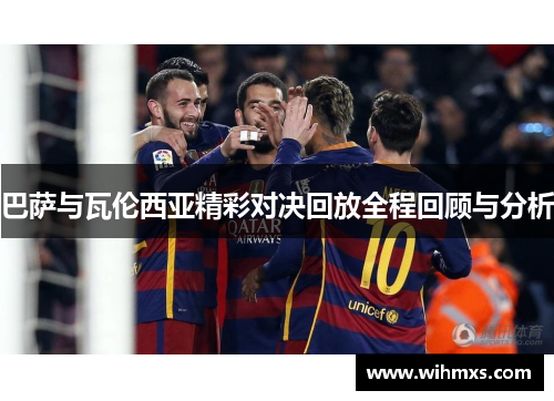 巴萨与瓦伦西亚精彩对决回放全程回顾与分析