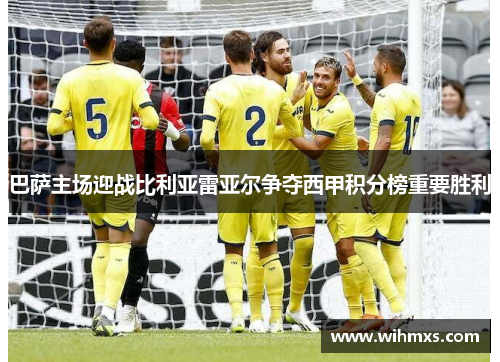 巴萨主场迎战比利亚雷亚尔争夺西甲积分榜重要胜利