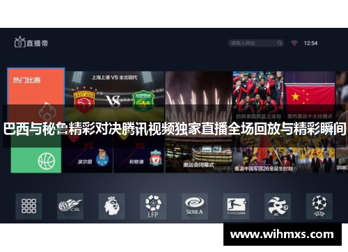 巴西与秘鲁精彩对决腾讯视频独家直播全场回放与精彩瞬间