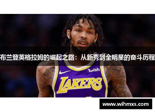 布兰登英格拉姆的崛起之路：从新秀到全明星的奋斗历程