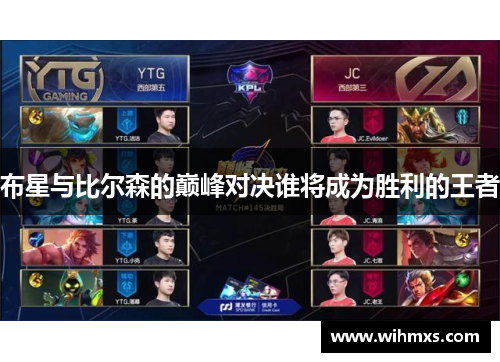 布星与比尔森的巅峰对决谁将成为胜利的王者