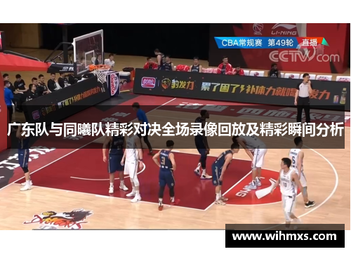 广东队与同曦队精彩对决全场录像回放及精彩瞬间分析
