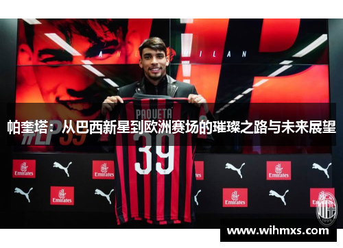 帕奎塔：从巴西新星到欧洲赛场的璀璨之路与未来展望