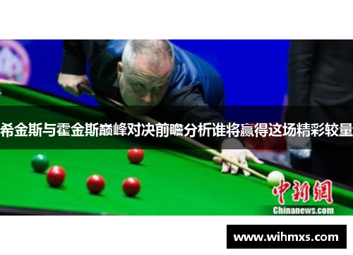 希金斯与霍金斯巅峰对决前瞻分析谁将赢得这场精彩较量