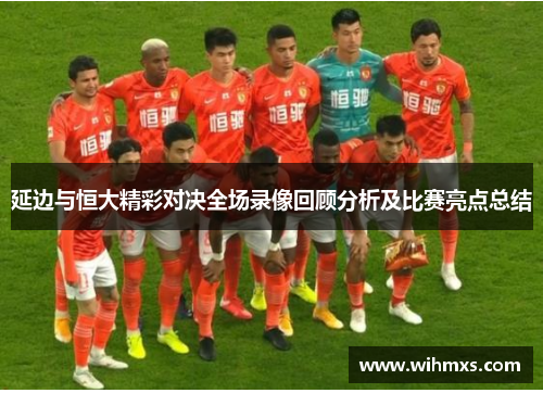 延边与恒大精彩对决全场录像回顾分析及比赛亮点总结