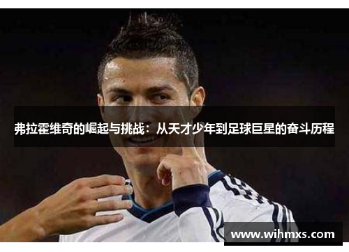 弗拉霍维奇的崛起与挑战：从天才少年到足球巨星的奋斗历程