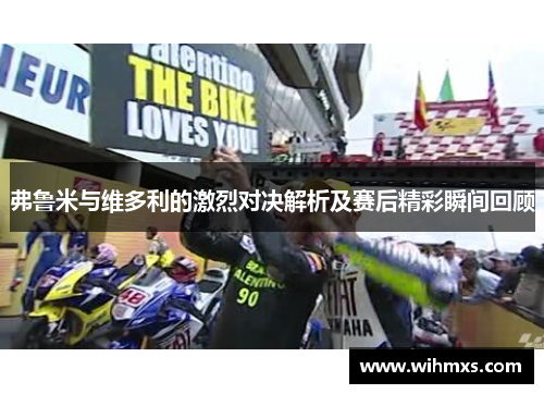 弗鲁米与维多利的激烈对决解析及赛后精彩瞬间回顾