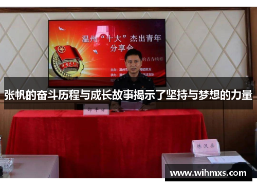 张帆的奋斗历程与成长故事揭示了坚持与梦想的力量