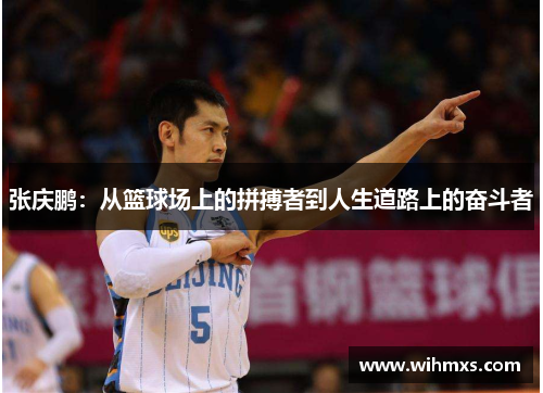 张庆鹏：从篮球场上的拼搏者到人生道路上的奋斗者