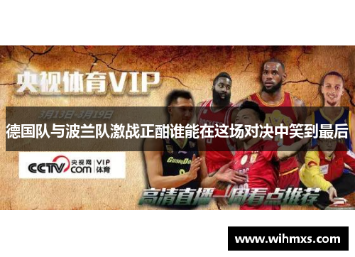 德国队与波兰队激战正酣谁能在这场对决中笑到最后