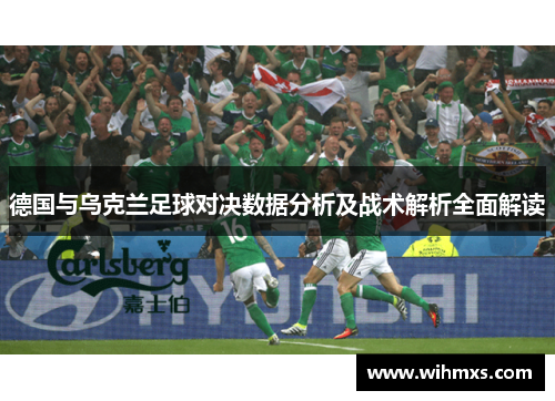 德国与乌克兰足球对决数据分析及战术解析全面解读