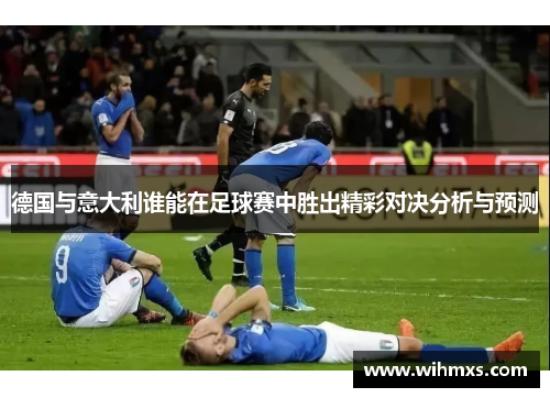 德国与意大利谁能在足球赛中胜出精彩对决分析与预测