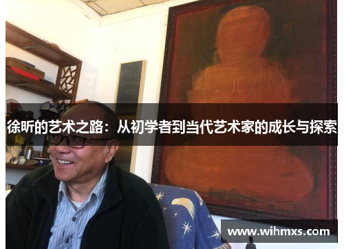 徐昕的艺术之路：从初学者到当代艺术家的成长与探索