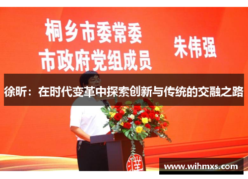 徐昕：在时代变革中探索创新与传统的交融之路