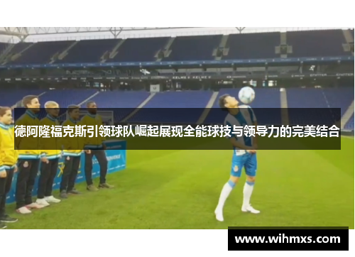 德阿隆福克斯引领球队崛起展现全能球技与领导力的完美结合