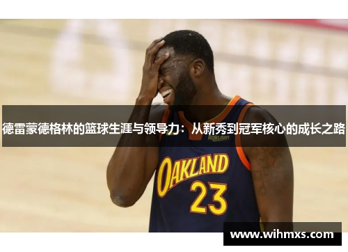德雷蒙德格林的篮球生涯与领导力：从新秀到冠军核心的成长之路