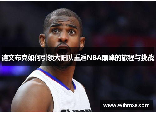德文布克如何引领太阳队重返NBA巅峰的旅程与挑战