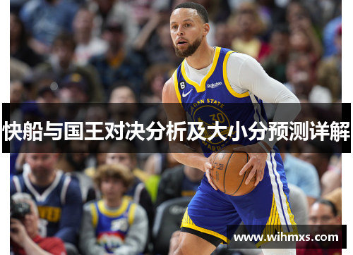 快船与国王对决分析及大小分预测详解
