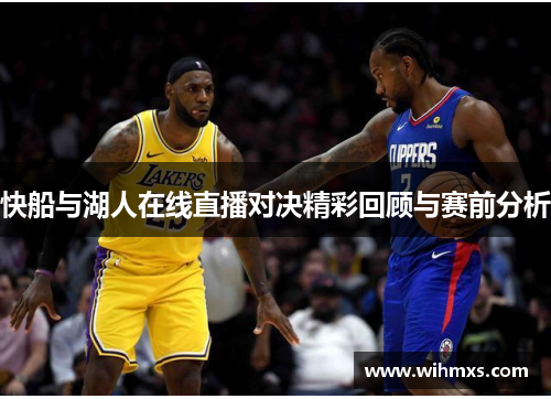 快船与湖人在线直播对决精彩回顾与赛前分析