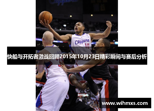 快船与开拓者激战回顾2015年10月23日精彩瞬间与赛后分析