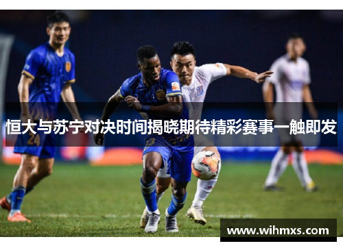 恒大与苏宁对决时间揭晓期待精彩赛事一触即发