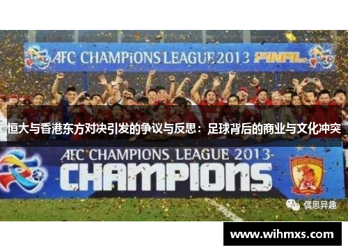 恒大与香港东方对决引发的争议与反思：足球背后的商业与文化冲突