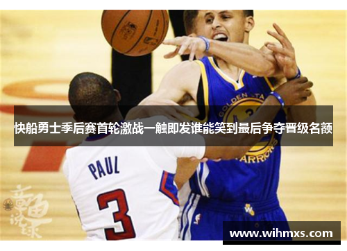 快船勇士季后赛首轮激战一触即发谁能笑到最后争夺晋级名额