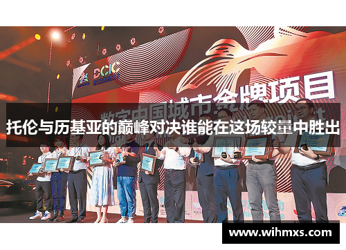 托伦与历基亚的巅峰对决谁能在这场较量中胜出