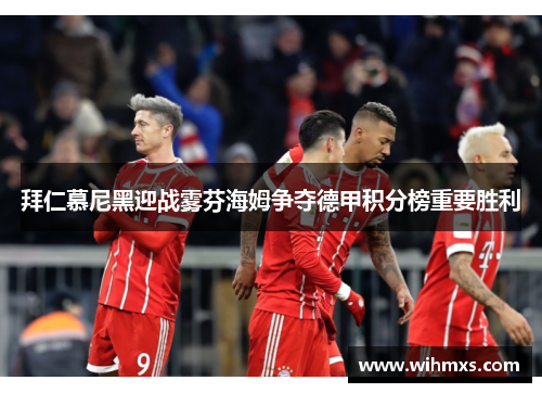 拜仁慕尼黑迎战雾芬海姆争夺德甲积分榜重要胜利