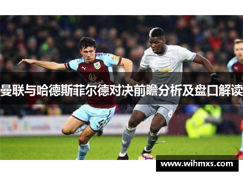 曼联与哈德斯菲尔德对决前瞻分析及盘口解读