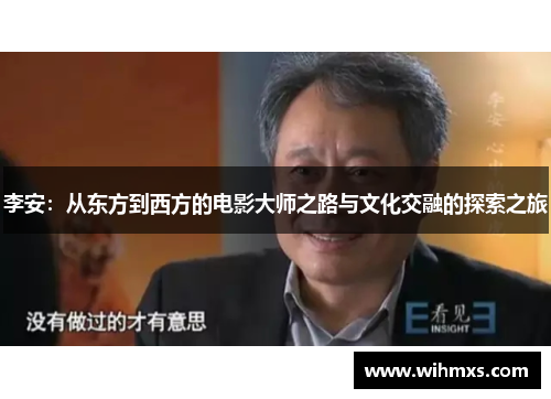 李安：从东方到西方的电影大师之路与文化交融的探索之旅