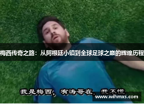 梅西传奇之路：从阿根廷小镇到全球足球之巅的辉煌历程