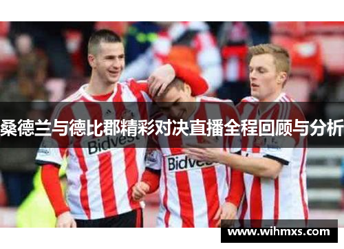 桑德兰与德比郡精彩对决直播全程回顾与分析
