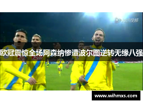 欧冠震惊全场阿森纳惨遭波尔图逆转无缘八强