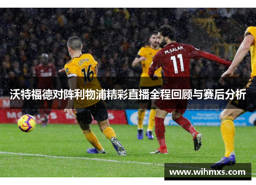 沃特福德对阵利物浦精彩直播全程回顾与赛后分析